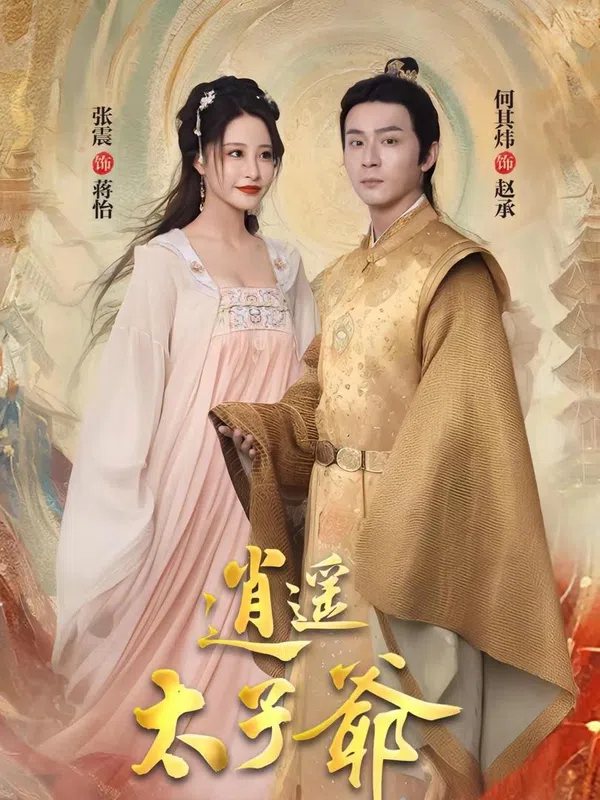 Thái Tử Gia Tiêu Dao